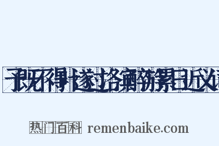予既不得叶遂过洛滨醉游累日近义词是什么意思的图片